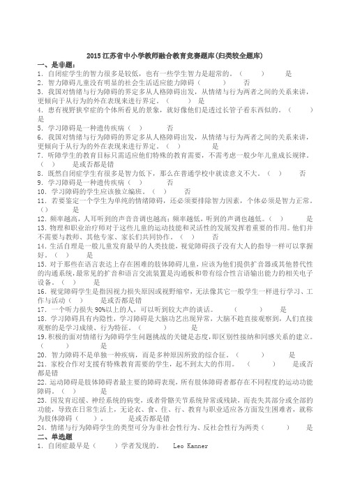 最全面江苏省中小学教师融合教育竞赛题库