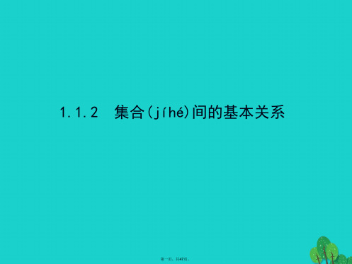 高中数学精讲优练课型第一章集合与函数的概念1.1.2集合间的基本关系课件新人教版必修1