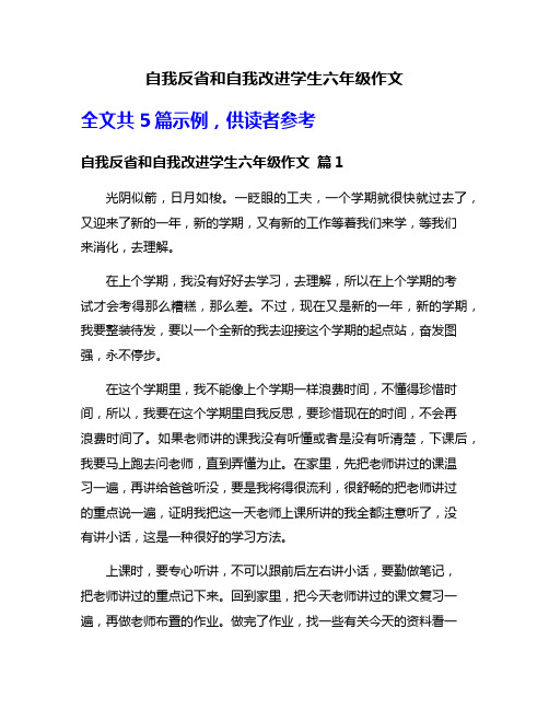 自我反省和自我改进学生六年级作文