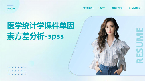 医学统计学课件单因素方差分析-SPSS