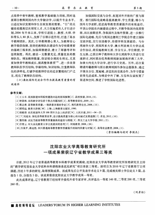 沈阳农业大学高等教育研究所一项成果荣获辽宁省教学成果三等奖