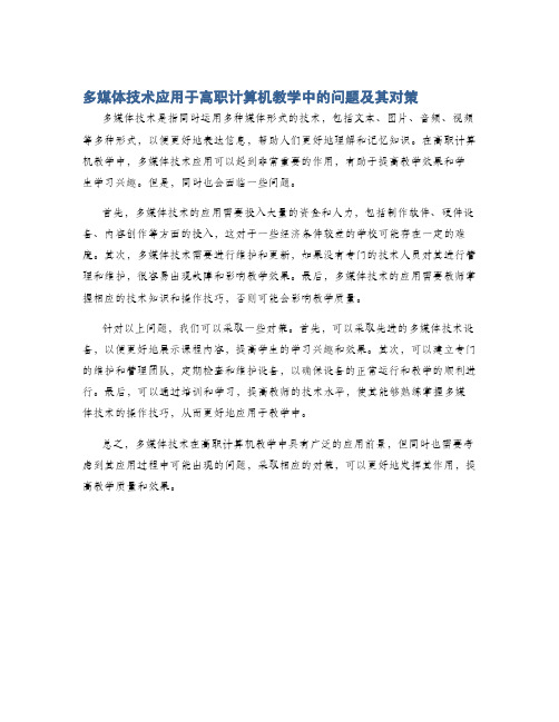 多媒体技术应用于高职计算机教学中的问题及其对策