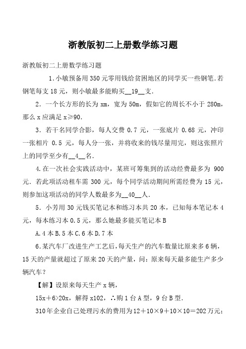 浙教版初二上册数学练习题_1