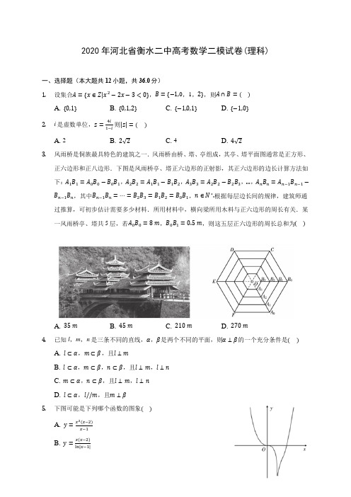 2020年河北省衡水二中高考数学二模试卷(理科) (解析版)