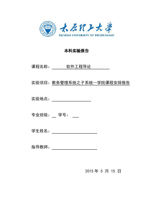 太原理工大学软件工程实验报告