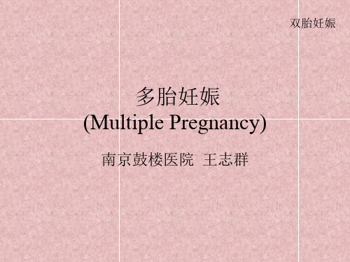 Multiple Pregnancy多胎妊娠——妇产科学