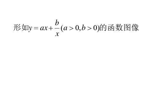 双勾函数的图像与性质