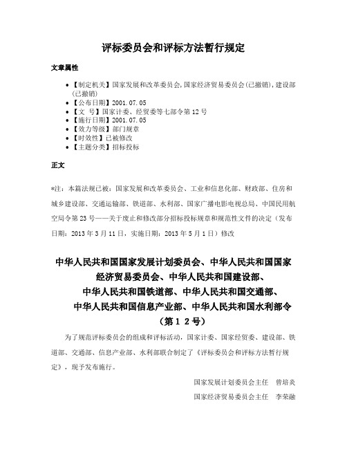 评标委员会和评标方法暂行规定