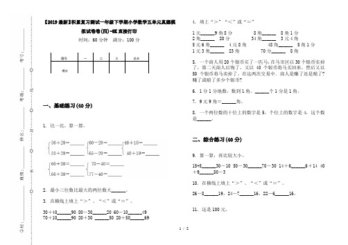 【2019最新】积累复习测试一年级下学期小学数学五单元真题模拟试卷卷(四)-8K直接打印