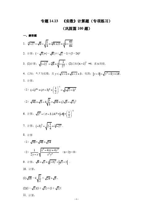 专题14-13 《实数》计算题(专项练习)(巩固篇100题)-2021-2022学年八年级数学上册