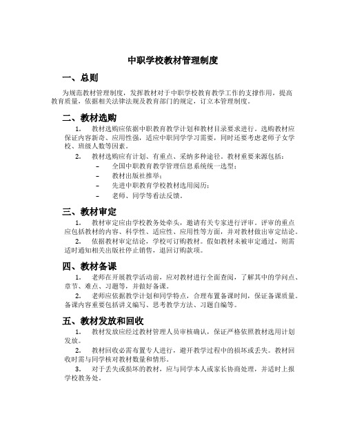 中职学校教材管理制度