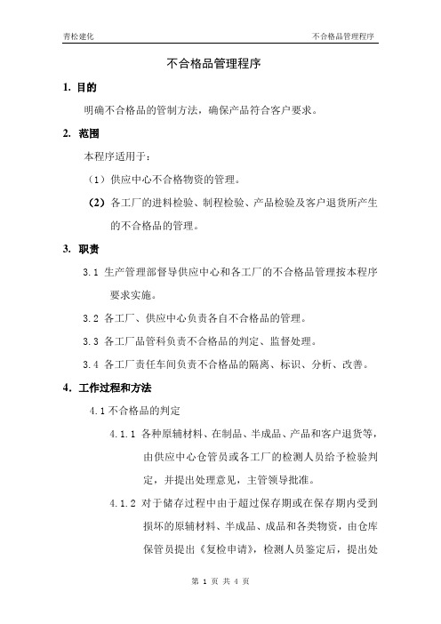 15不合格品管理程序