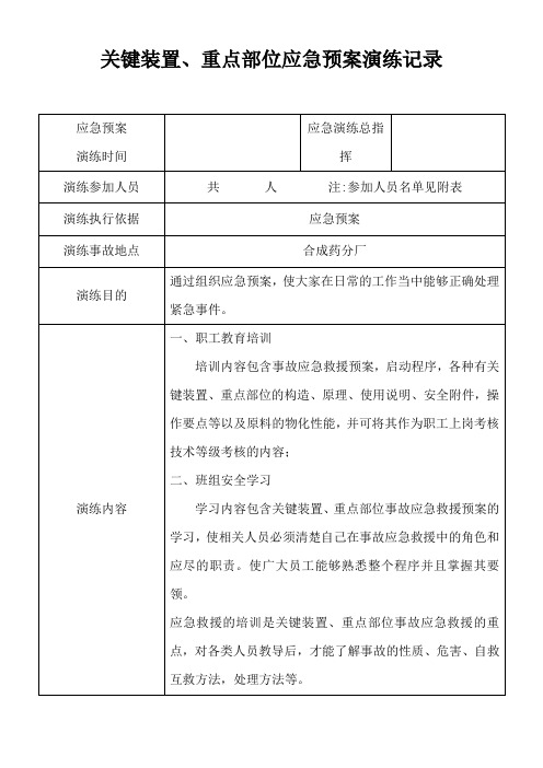 关键装置、重点部位应急预案演练记录