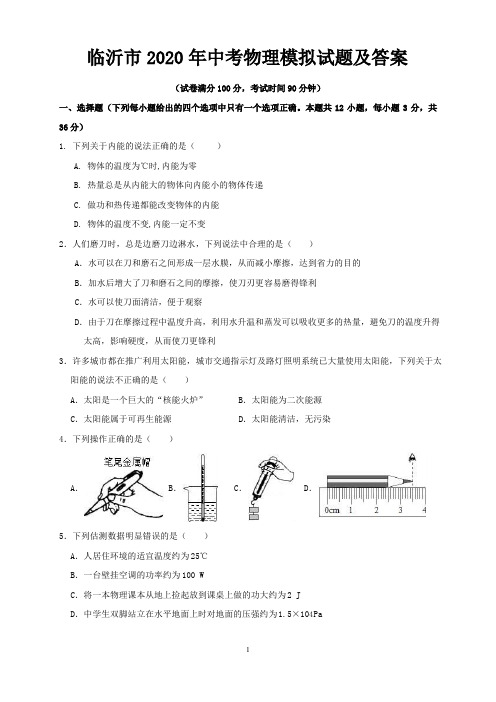 临沂市2020年中考物理模拟试题及答案