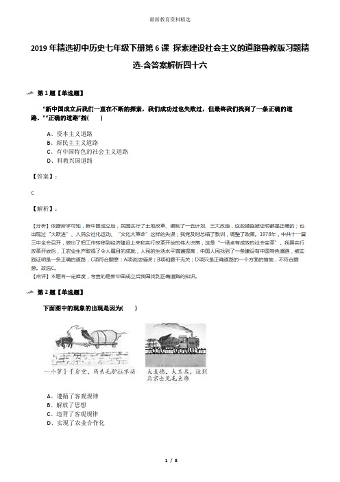 2019年精选初中历史七年级下册第6课 探索建设社会主义的道路鲁教版习题精选-含答案解析四十六