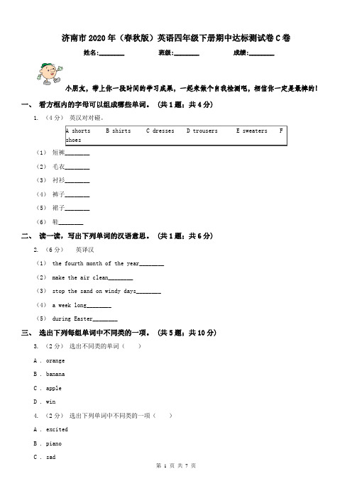 济南市2020年(春秋版)英语四年级下册期中达标测试卷C卷