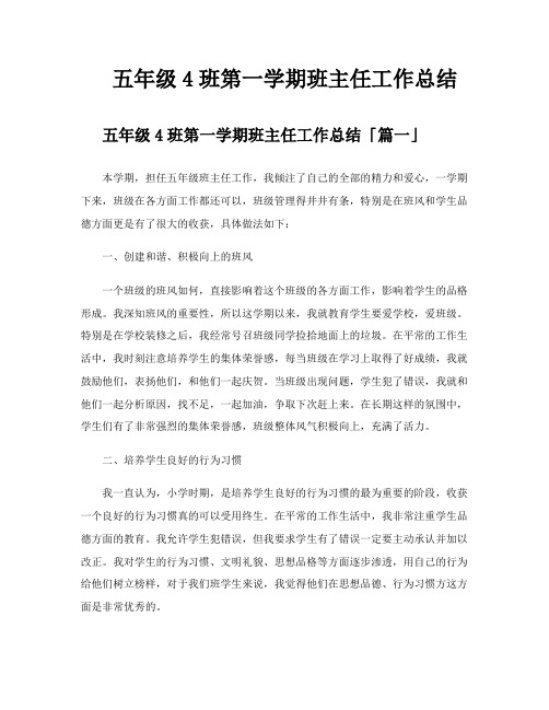 五年级4班第一学期班主任工作总结