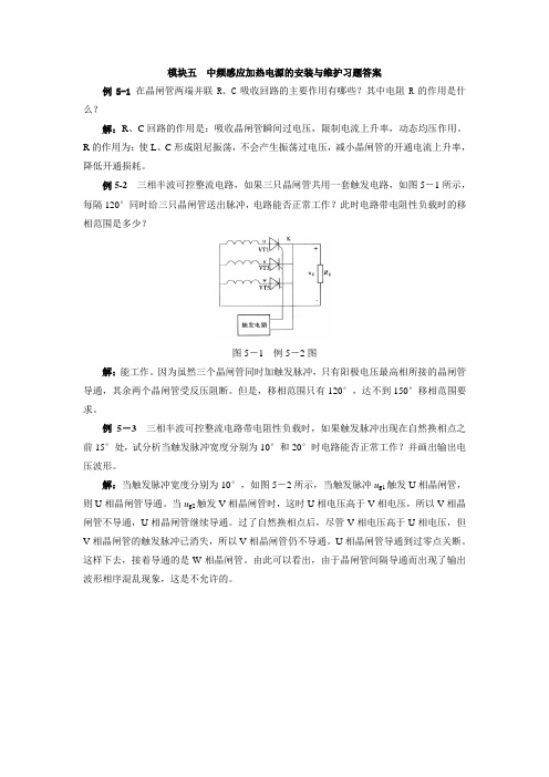 《电力电子技术》课后习题及答案05中频感应加热电源的安装与维护习题答案