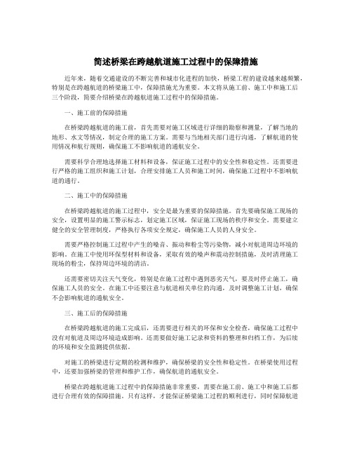 简述桥梁在跨越航道施工过程中的保障措施