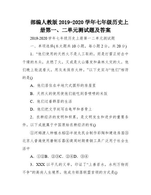 部编人教版2019-2020学年七年级历史上册第一、二单元测试题及答案