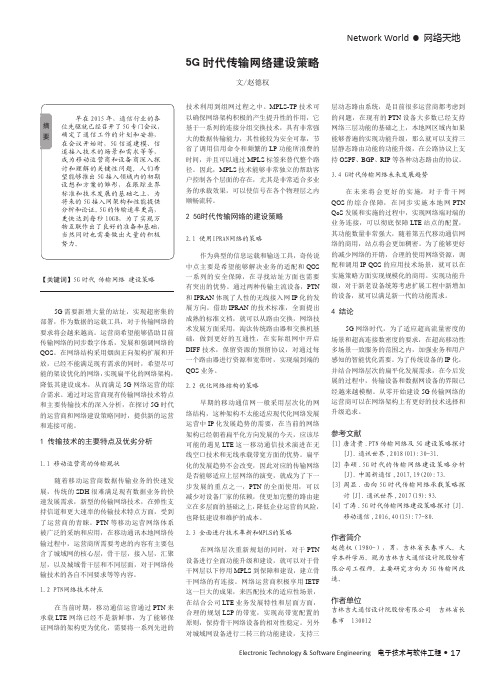 5G时代传输网络建设策略