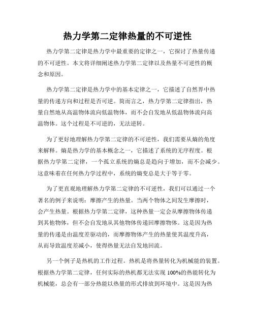 热力学第二定律热量的不可逆性