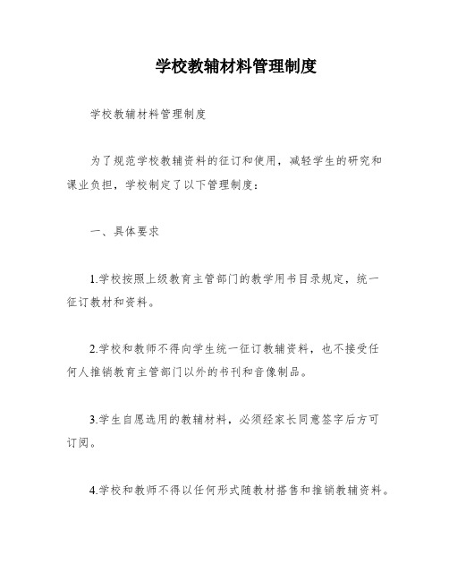 学校教辅材料管理制度