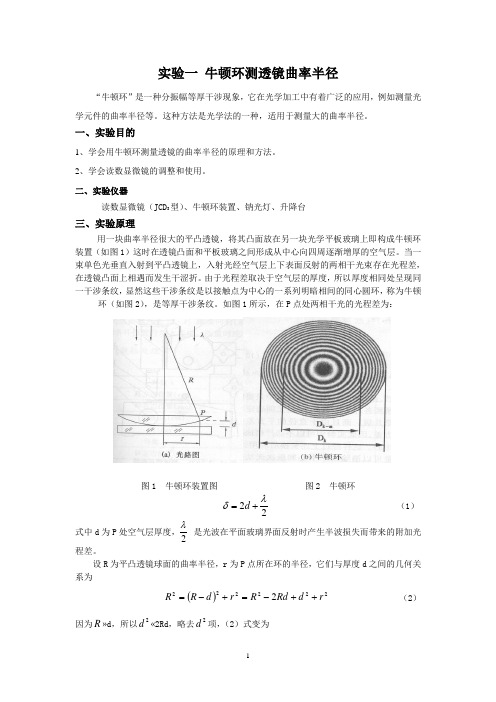 实验一 牛顿环 实验讲义