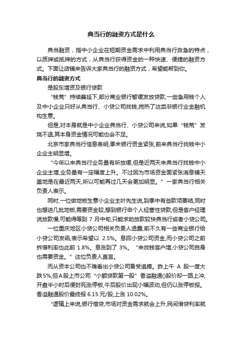 典当行的融资方式是什么