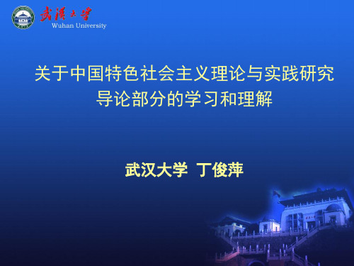 导论部分的学习和理解ppt