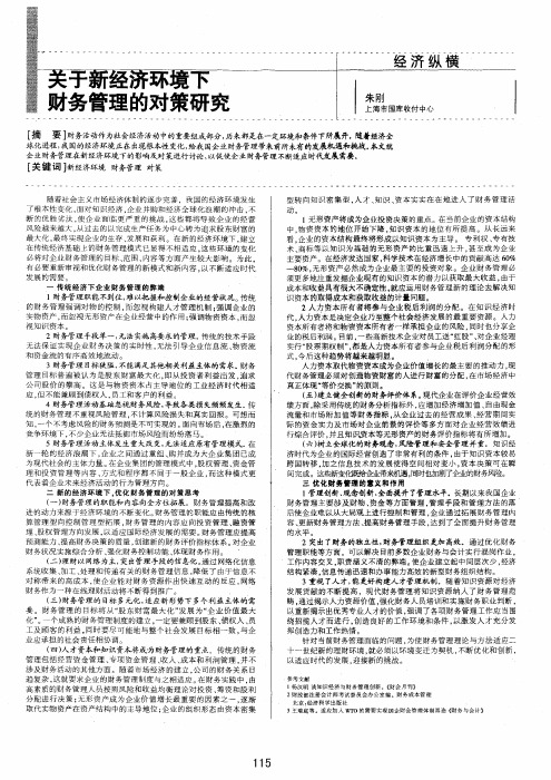 关于新经济环境下财务管理的对策研究