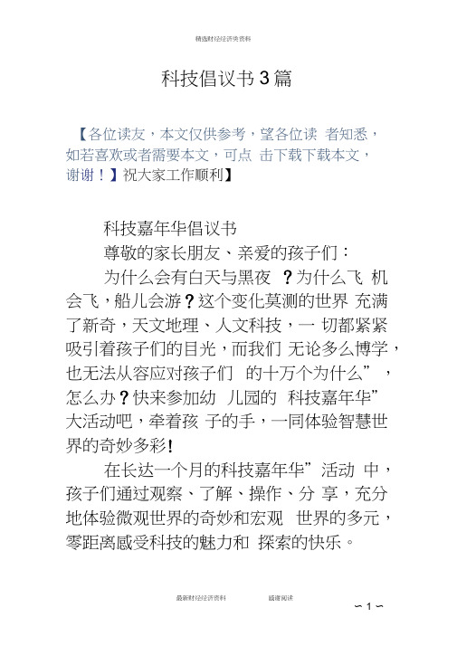 科技倡议书3篇