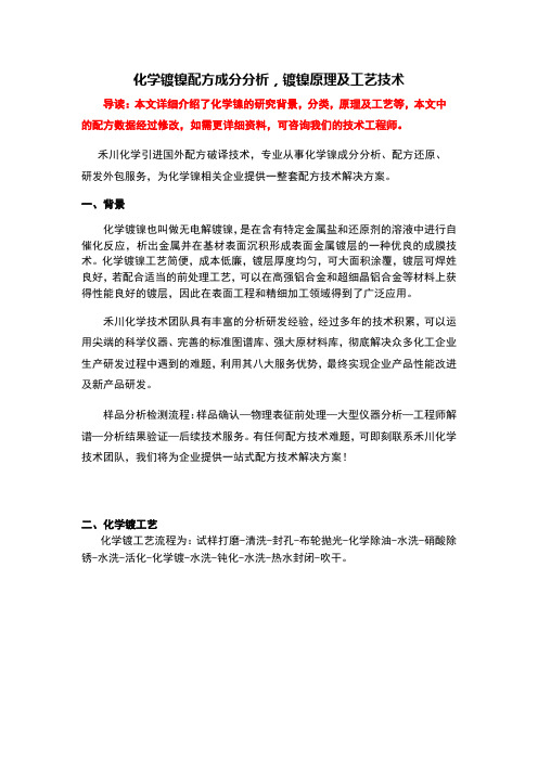 化学镀镍配方成分,化学镀镍配方分析技术及生产工艺