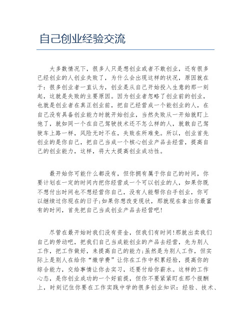 经验访谈自己创业经验交流