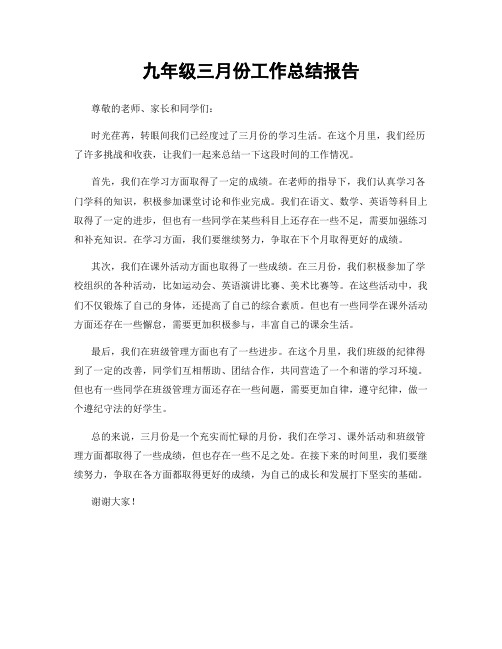 九年级三月份工作总结报告