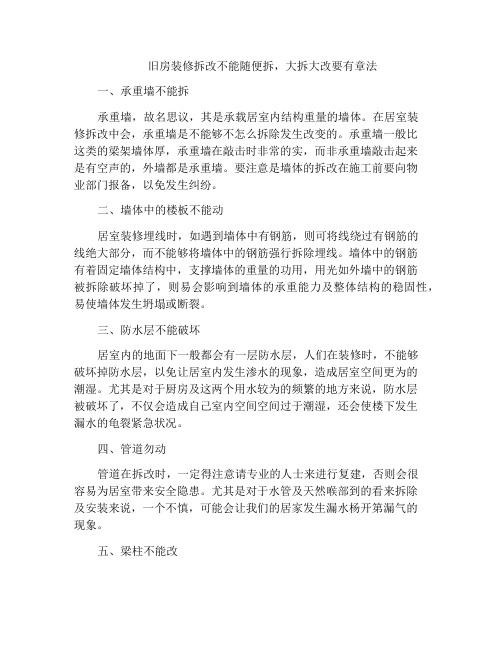 旧房装修拆改不能随便拆,大拆大改要有章法