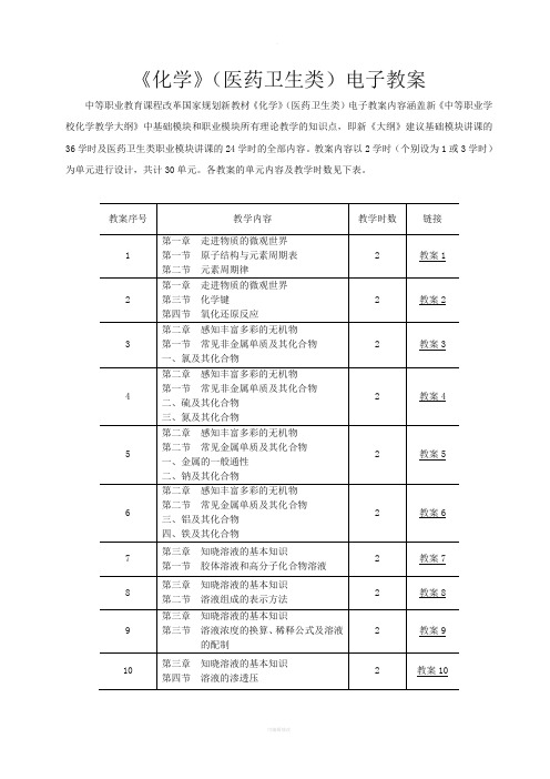 中职《化学》(医药卫生类)-电子教案