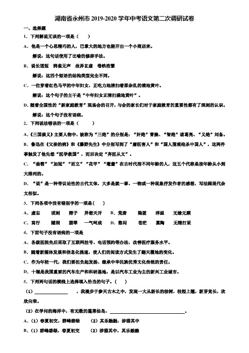 湖南省永州市2019-2020学年中考语文第二次调研试卷含解析