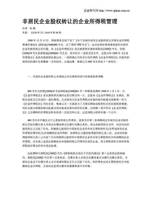 非居民企业股权转让的企业所得税管理