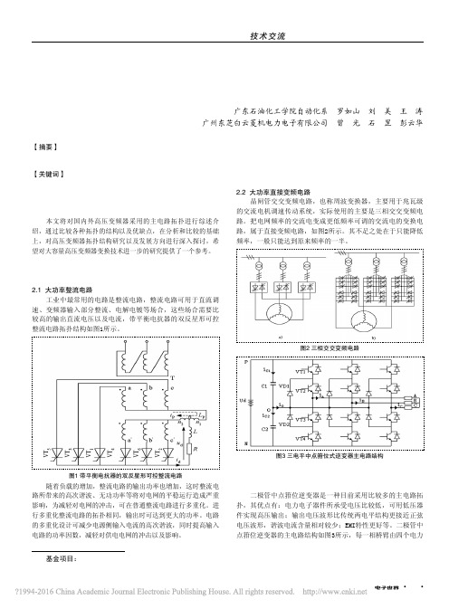 高压变频器拓扑综述_罗如山