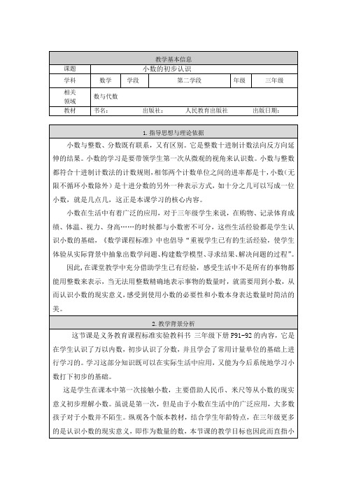 人教版小学数学三年级下册《小数的初步认识》教学设计