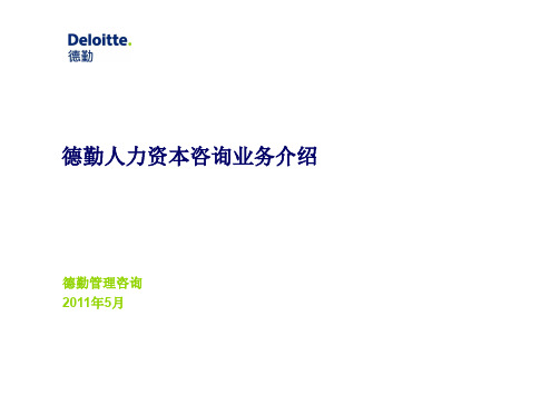 2.1德勤人力资本咨询介绍