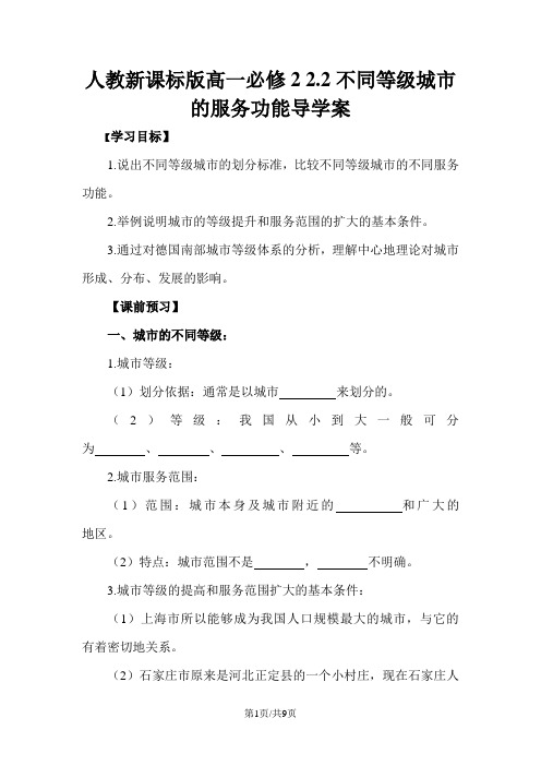 人教版高一地理必修2 2.2不同等级城市的服务功能导学案