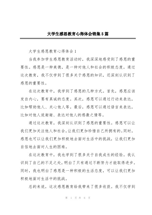 大学生感恩教育心得体会锦集5篇