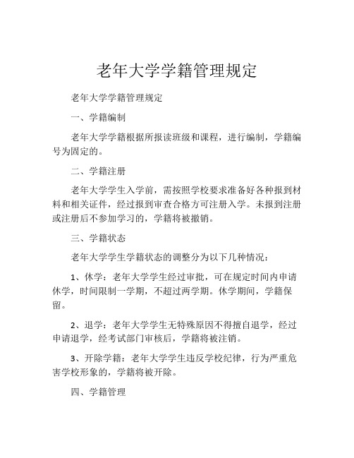 老年大学学籍管理规定