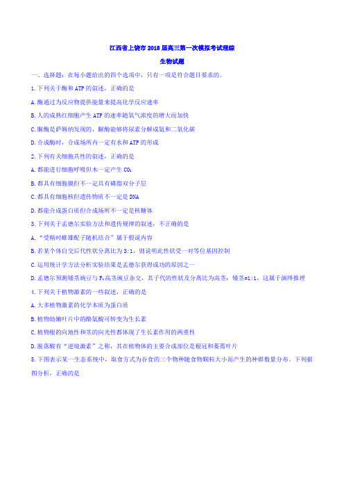 2018届江西省上饶市高三第一次模拟考试理综生物试题