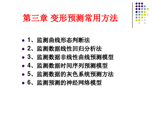 第五章  变形预测常用方法(研究生)