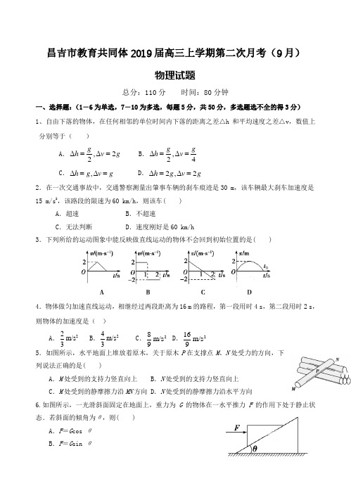 新疆昌吉教育共同体2019届高三上-第二次月考(9月)物理试卷(含答案)