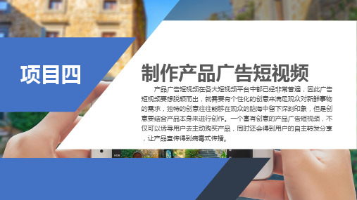 重大社2024《短视频制作与运营》教学课件项目四