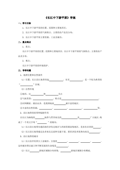 地理商务星球版新版八年级下 《长江中下游平原》学案1